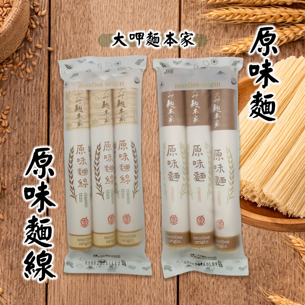 【大呷麵本家】原味麵線 / 原味麵條 / 糙米 / 黑芝麻/金盞花